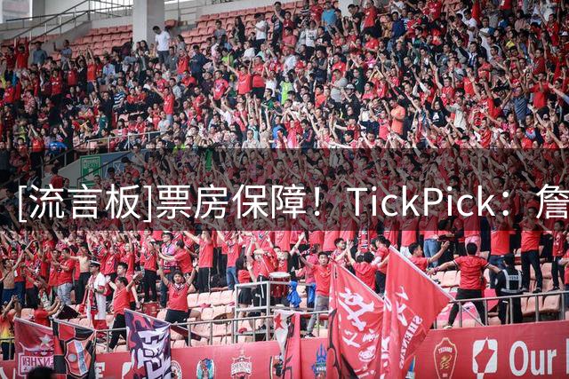 [流言板]票房保障！TickPick：詹姆斯效应席卷费城，76人票价暴涨